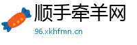 顺手牵羊网